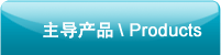产品列表