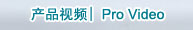 产品视频